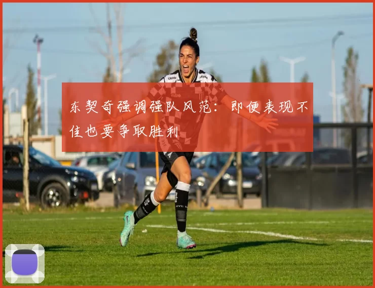 东契奇强调强队风范：即便表现不佳也要争取胜利