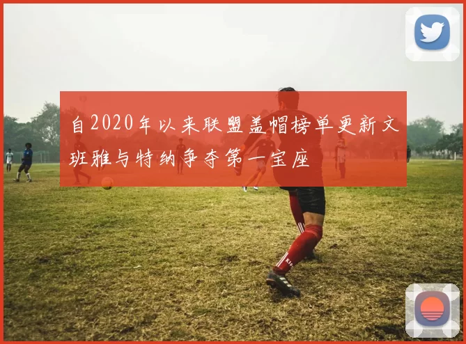 自2020年以来联盟盖帽榜单更新文班雅与特纳争夺第一宝座
