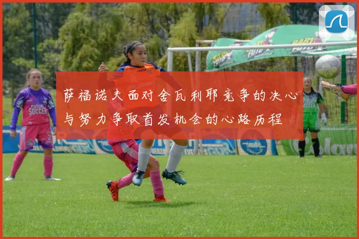 萨福诺夫面对舍瓦利耶竞争的决心与努力争取首发机会的心路历程
