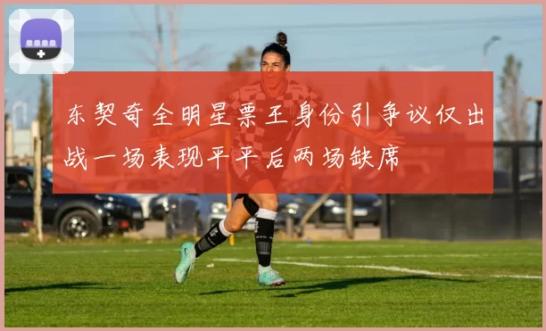 东契奇全明星票王身份引争议仅出战一场表现平平后两场缺席