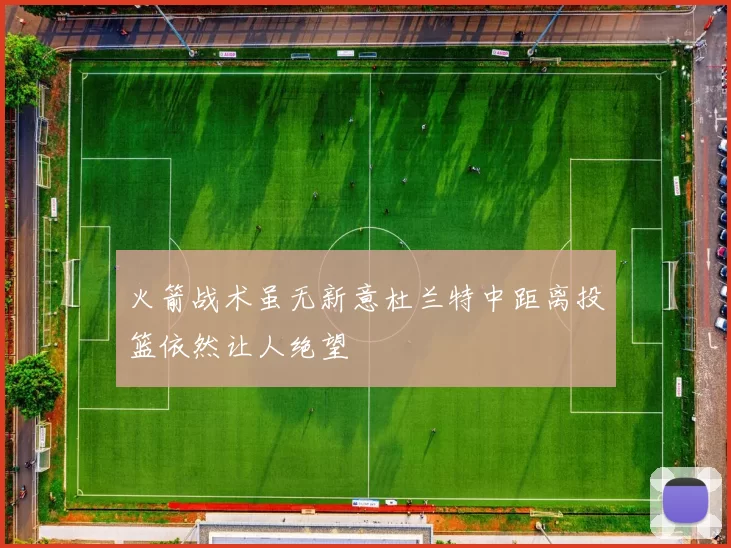 火箭战术虽无新意杜兰特中距离投篮依然让人绝望