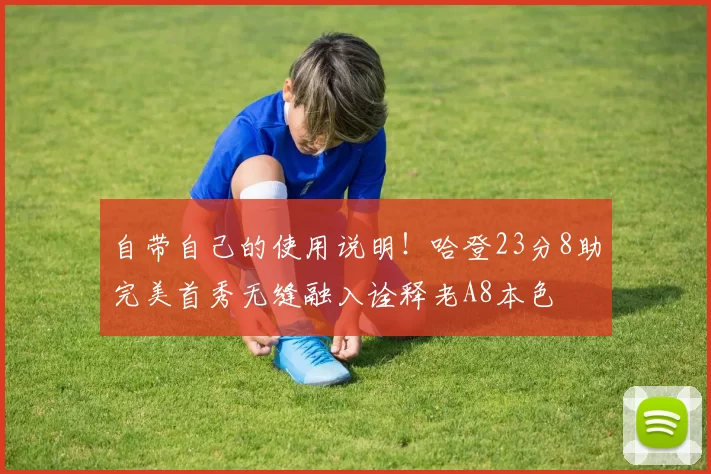 自带自己的使用说明！哈登23分8助完美首秀无缝融入诠释老A8本色
