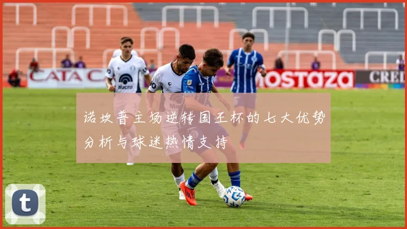 诺坎普主场逆转国王杯的七大优势分析与球迷热情支持