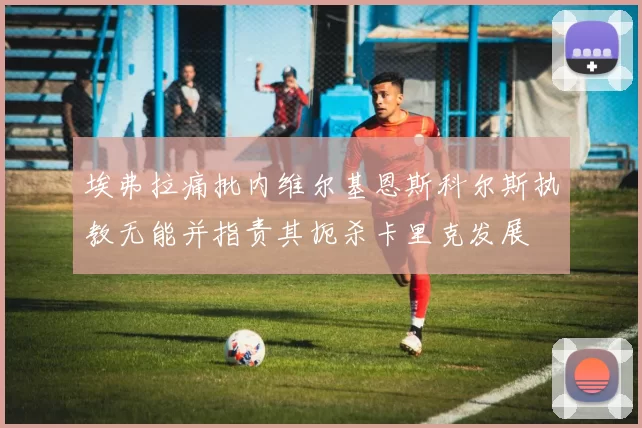 埃弗拉痛批内维尔基恩斯科尔斯执教无能并指责其扼杀卡里克发展