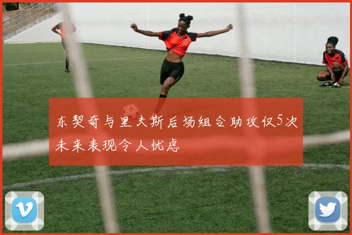 东契奇与里夫斯后场组合助攻仅5次未来表现令人忧虑