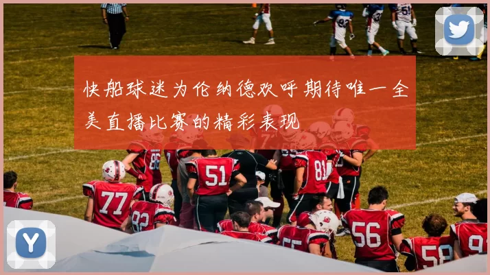 快船球迷为伦纳德欢呼期待唯一全美直播比赛的精彩表现