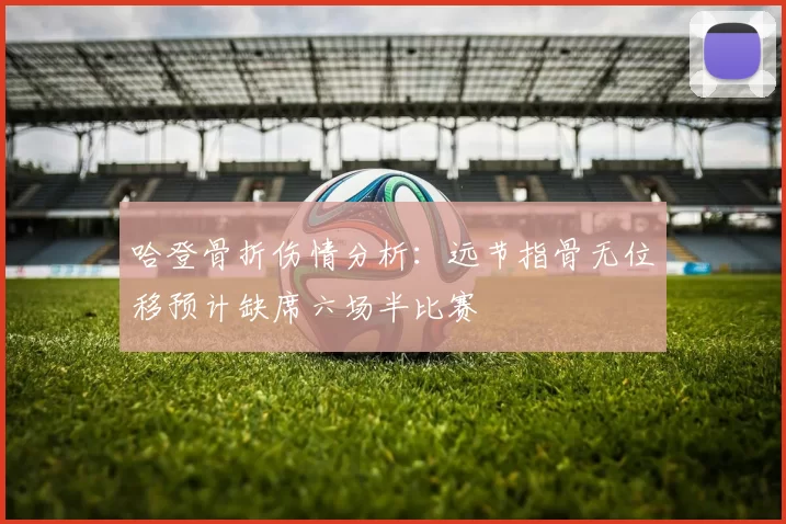 哈登骨折伤情分析：远节指骨无位移预计缺席六场半比赛