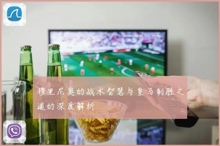 穆里尼奥的战术智慧与皇马制胜之道的深度解析